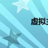 虚拟主机申请的方法及步骤