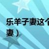 乐羊子妻这个故事告诉我们什么道理（乐羊子妻）