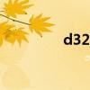 d3206动车(d320动车) d3206动车(d320动车)