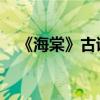 《海棠》古诗 苏轼翻译（海棠苏轼翻译）