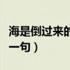 海是倒过来的天在线阅读（海是倒过来的天下一句）