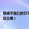 郎咸平我们的日子为什么这么难（郎咸平 我们的日子为什么这么难）