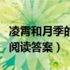 凌霄和月季的阅读答案反义词（凌霄和月季的阅读答案）
