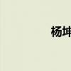 杨坤2020（杨坤组学员）
