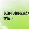 长治机电职业技术学院是本科还是专科（长治机电职业技术学院）