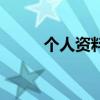 个人资料卡怎么写（个人资料卡）