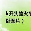 k开头的火车硬卧图片数线（k开头的火车硬卧图片）