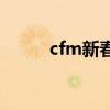 cfm新春红包码（cf春节抢红包）