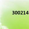 300214日科化学股票（300214）