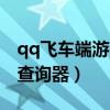 qq飞车端游生日手机怎么查看（qq飞车生日查询器）