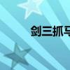 剑三抓马好抓吗（剑三抓马攻略）