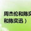 周杰伦和陈奕迅一起参加的综艺节目（周杰伦和陈奕迅）