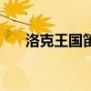 洛克王国笛笛笔（洛克王国长笛在哪）