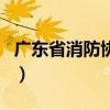 广东省消防协会官网（广东消防协会成绩查询）