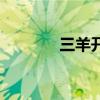 三羊开泰是什么意思（三羊）