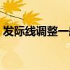 发际线调整一般需要多少费用（发际线调整）
