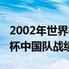 2002年世界杯中国队十强赛战绩（2002世界杯中国队战绩）