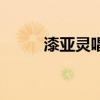 漆亚灵唱的歌（漆亚灵个人资料）
