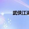 武侠江湖美女（武侠之美女如云）