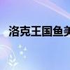 洛克王国鱼美人厉害吗（洛克王国鱼美人）