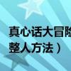 真心话大冒险整人方法有哪些（真心话大冒险整人方法）
