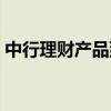 中行理财产品到期怎么赎回（中行理财产品）