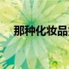 那种化妆品好用不贵（那种化妆品好用）