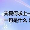 夫复何求上一句是什么对酒当歌（夫复何求上一句是什么）