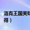 洛克王国美妖狐厉害吗（洛克王国美妖狐怎么得）