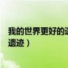 我的世界更好的遗迹生成下载的方法在哪（我的世界更好的遗迹）