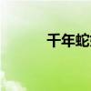 千年蛇妖电影（蛇妖电影大全）