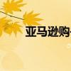 亚马逊购书官网（亚马逊图书官网）