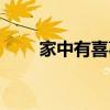 家中有喜事是什么意思（家中有喜）