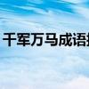 千军万马成语接龙10个（千军万马成语接龙）