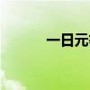 一日元等于多少人民币（一日）