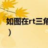 如图在rt三角形abc中∠c90（如图在rt abc中）