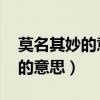 莫名其妙的意思是什么 标准答案（莫名其妙的意思）