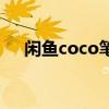 闲鱼coco笔趣阁（闲鱼coco全部小说）
