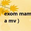 exom mama mv高清版优酷（exo m mama mv）