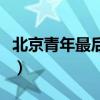 北京青年最后谁和谁在一起了（北京青年活着）