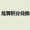 炫舞积分兑换中心在哪（炫舞积分抽奖技巧）