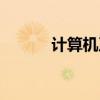 计算机及外围设备（外围设备）