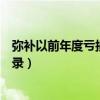 弥补以前年度亏损会计分录例题（弥补以前年度亏损会计分录）