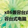 x86兼容台式电脑怎么恢复出厂设置（x86兼容台式电脑）