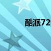 酷派7295c（酷派7296怎么样）