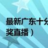 最新广东十分快乐开奖结果（广东十分快乐开奖直播）