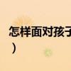 怎样面对孩子早恋电子书（怎样面对孩子早恋）