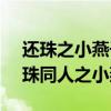 还珠之小燕子穿越后的重生生活 - 最新（还珠同人之小燕子）