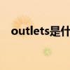 outlets是什么意思（outlet是什么意思）