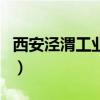 西安泾渭工业园属于哪个区（西安泾渭工业园）